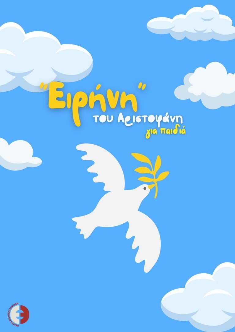 Ειρήνη, του Αριστοφάνη