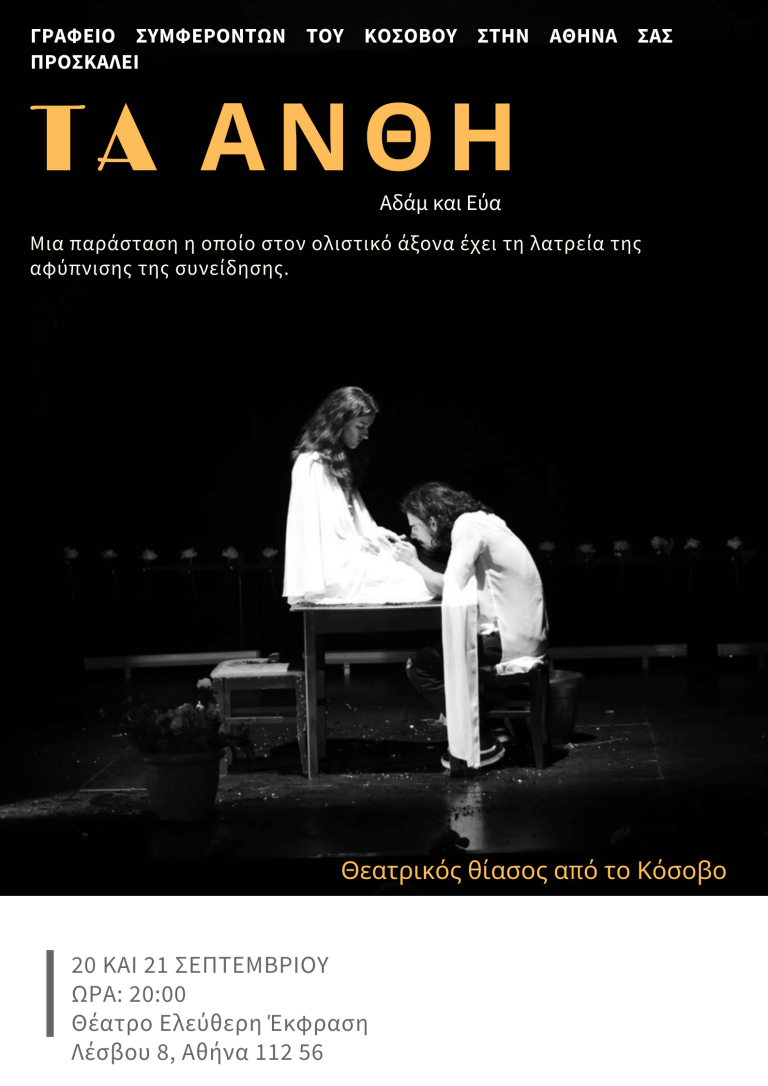 ΤΑ ΑΝΘΗ – Αδάμ και Εύα
