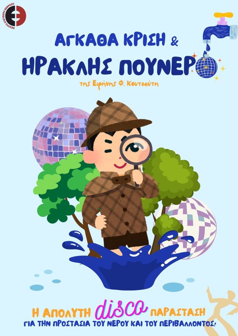 Αγκάθα Κρίση και Ηρακλής Πουνερό