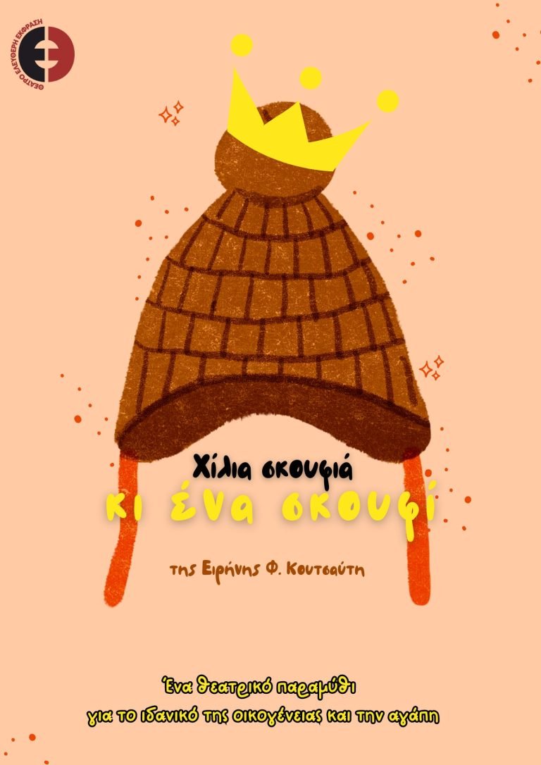 Χίλια σκουφιά κι ένα σκουφί