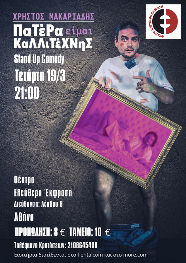 Πατέρα Είμαι Καλλιτέχνης 19/03