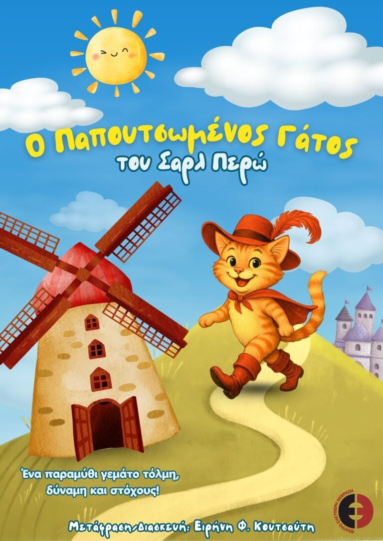 Ο Παπουτσωμένος Γάτος